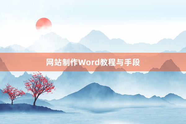 网站制作Word教程与手段